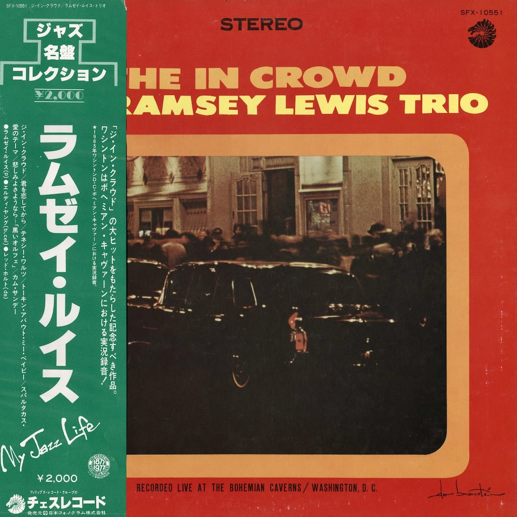 1970年　THE IN CROWD LP SFX-10551 美盤LP ジャズ Ramsey Lewis「The In Crowd」SFX-10551 1977 JPN Chess盤｜中古