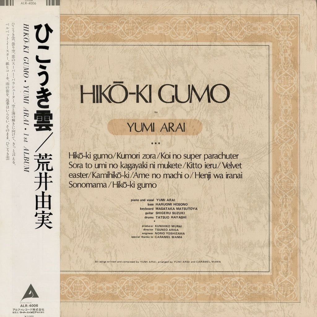 荒井由実 ひこうき雲 (ALR-4006) 中古レコード 通販｜VOXMUSIC WEBSHOP