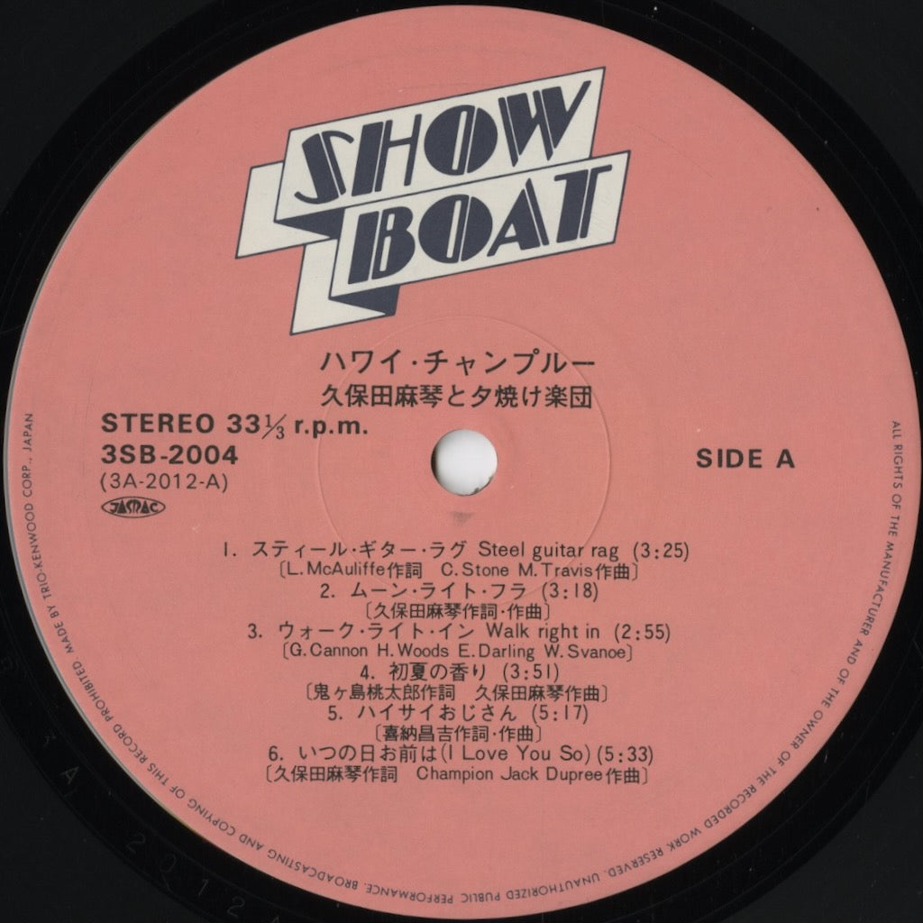 Makoto Kubota / 久保田麻琴と夕焼け楽団 / Hawaii Champroo (3SB-2004)