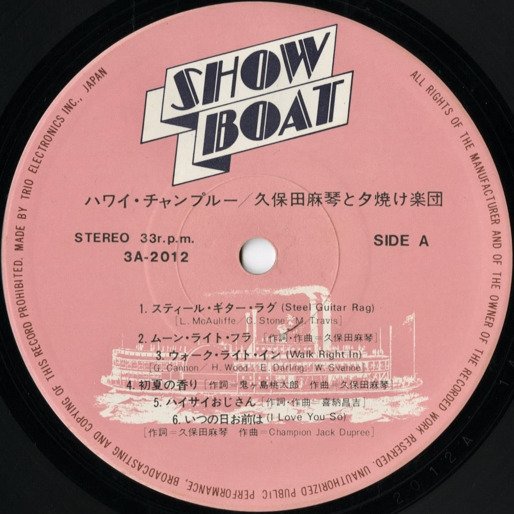 Makoto Kubota / 久保田麻琴と夕焼け楽団 / Hawaii Champroo (3A-2012)