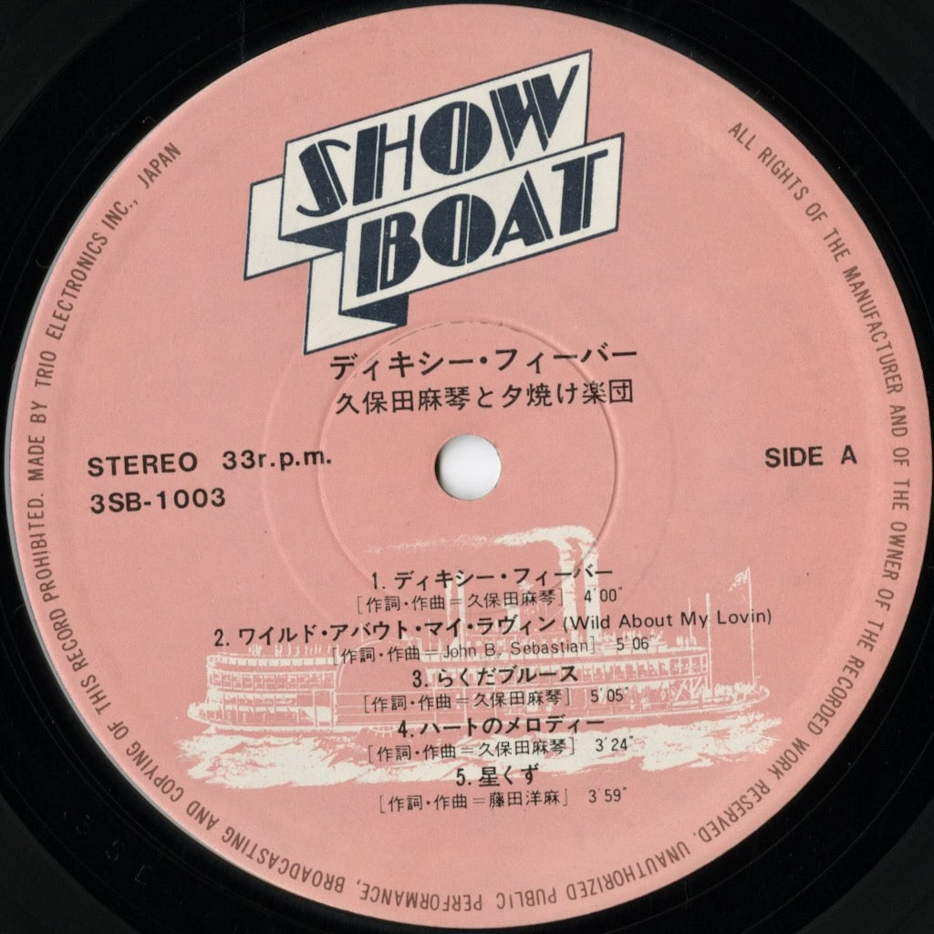 Makoto Kubota / 久保田麻琴と夕焼け楽団 / Dixie Fever (3SB-1003)