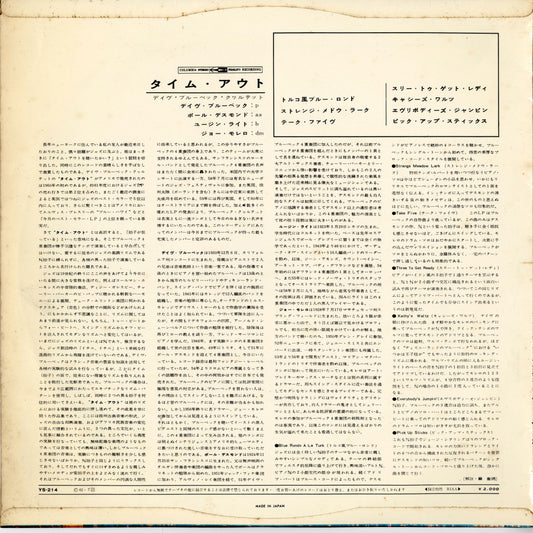 Dave Brubeck / デイヴ・ブルーベック / Time Out (YS-214) 1962年プレス・日本盤・ペラジャケ