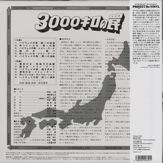 Norio Maeda / 前田憲男 / 3000キロの罠 - サウンドトラック (NJS-835)