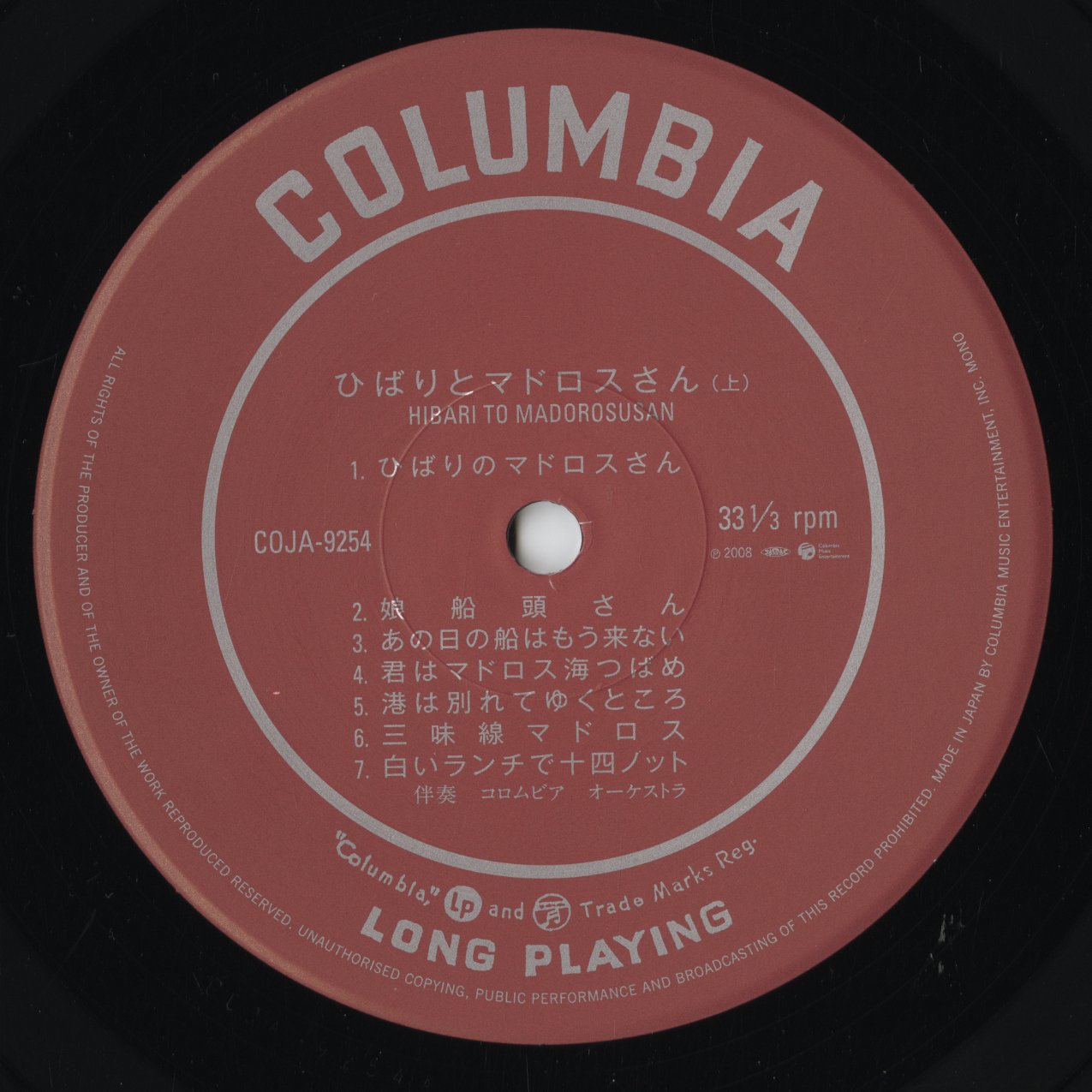 美空ひばり - ひばりとマドロスさん (COJA 9254) LP 2006 JPN Nippon Columbia|中古LP