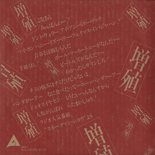Yellow Magic Orchestra - Multiplies -10" (YMO-1) 1983 JPN Alfa|中古 10inch