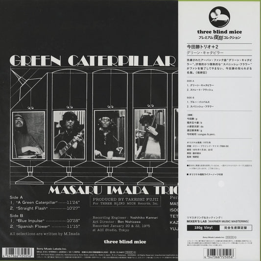 Masaru Imada Trio +2 / 今田勝 - Green Caterpillar (MHJL418) 2025 JPN three blind mice / Sony Music|新品LP