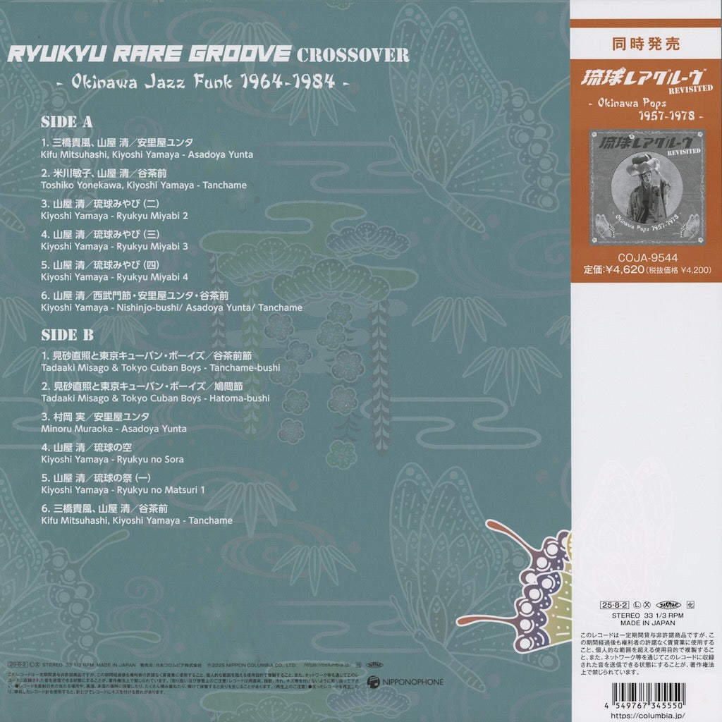 琉球レアグルーヴ Crossover - Okinawa Jazz Funk 1964-1984 (COJA-9545)