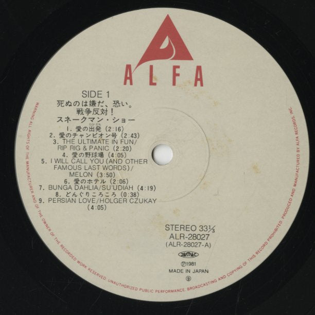 Snakeman Show / スネークマンショー / 死ぬのは嫌だ、恐い。戦争反対! (ALR-28027)