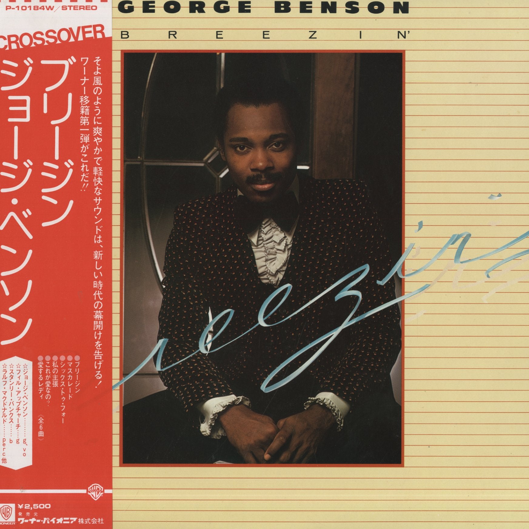 George Benson / ジョージ・ベンソン / Breezin' (P-10184W) – VOXMUSIC WEBSHOP