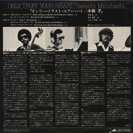 Takashi Mizuhashi / 水橋孝 / Only Trust Your Heart (PG-1508)