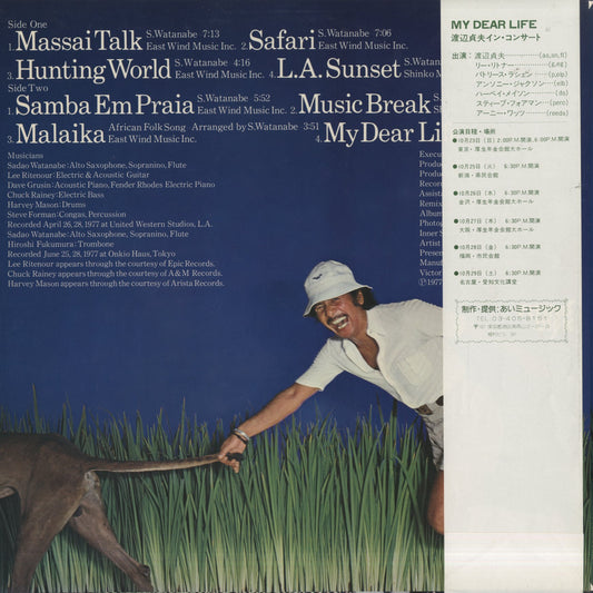 Sadao Watanabe - My Dear Life (VIJ-6001) LP 1977 JPN Flying Disk|中古LP