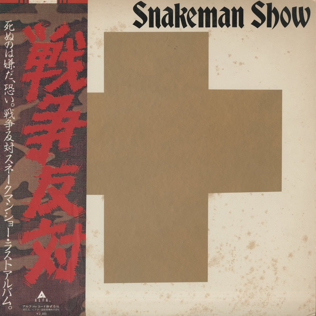 Snakeman Show / スネークマンショー / 死ぬのは嫌だ、恐い。戦争反対！ (ALR-28027) – VOXMUSIC WEBSHOP
