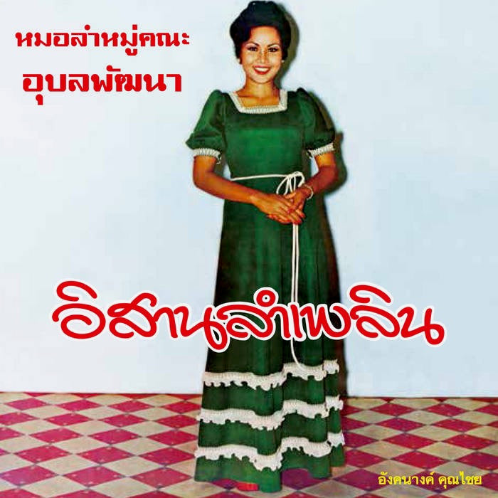 Angkhanang Khunchai And The Ubon-Phatthana Band / アンカナーン・クンチャイ ウボン・パタナー・バンド / Isan Lam Phloen -CD (EM1126CD)