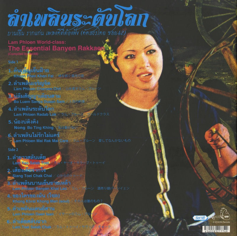 Banyen Rakkaen / バーンイェン・ラーケン / Lam Phloen World-class: The Essential Banyen Rakkaen (EM1174LP)