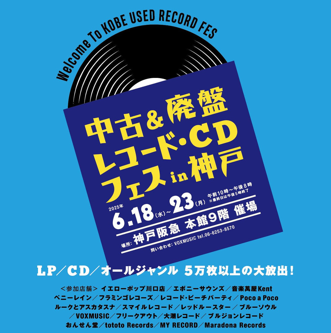 2025年6月・中古＆廃盤レコード・CDフェス in 神戸