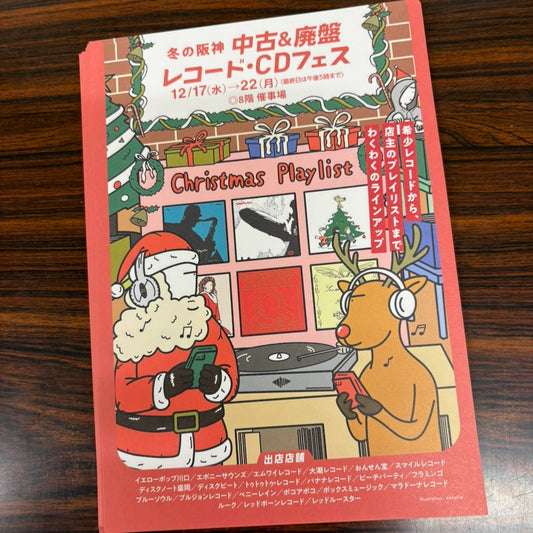 2025 冬の阪神・中古＆廃盤 レコード＆CDフェス