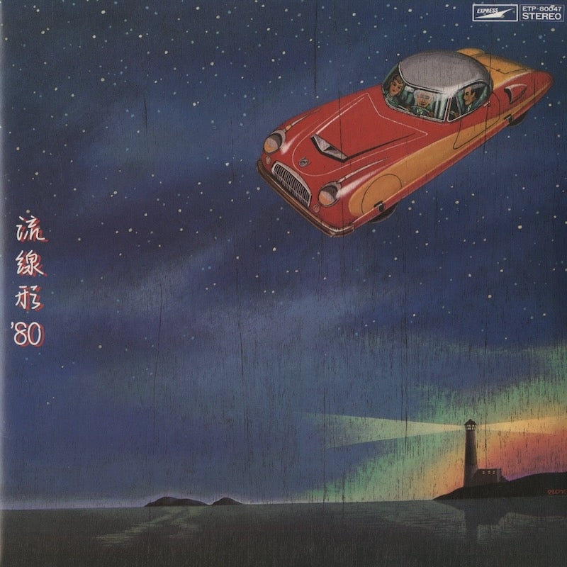 Yumi Matsutoya / 松任谷由実 / 流線形 '80 (ETP-80047)