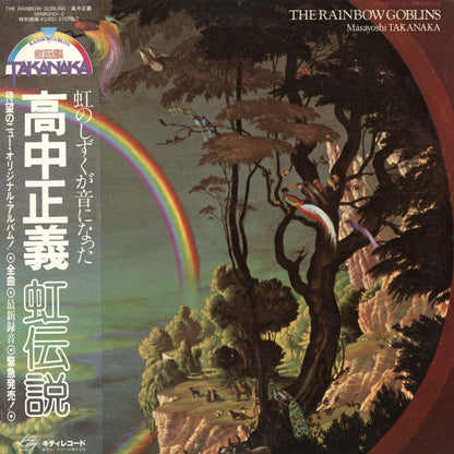 Masayoshi Takanaka / 高中正義 / 虹伝説 - The Rainbow Goblins (36MK9101-2)