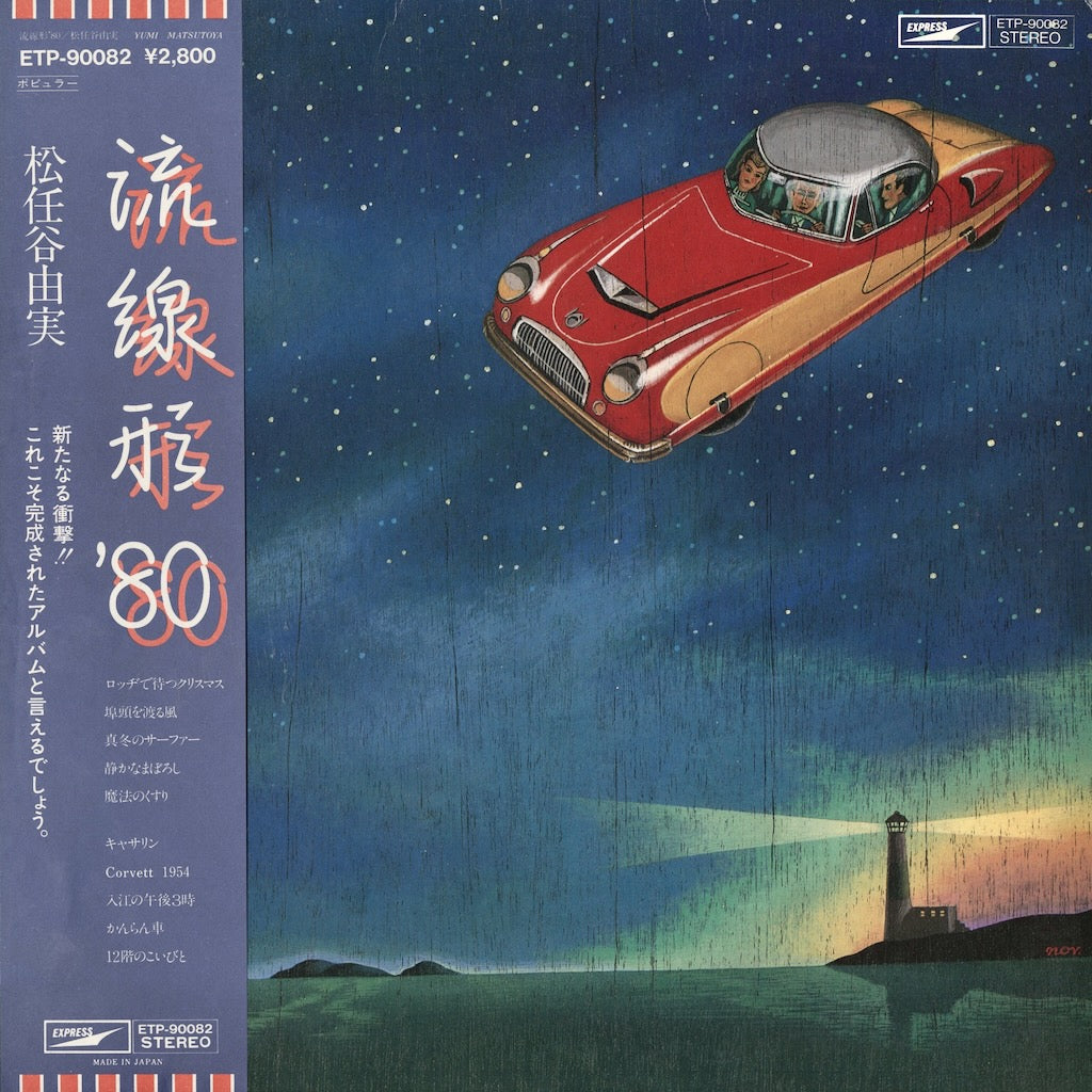 Yumi Matsutoya / 松任谷由実 / 流線形 '80 (ETP-90082)