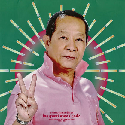 Surin Phaksiri - Classic Productions by Surin Phaksiri 2: Molam Gems from the 1960s-80s (EM1198DLP) 2022 JPN EM Records｜中古LP