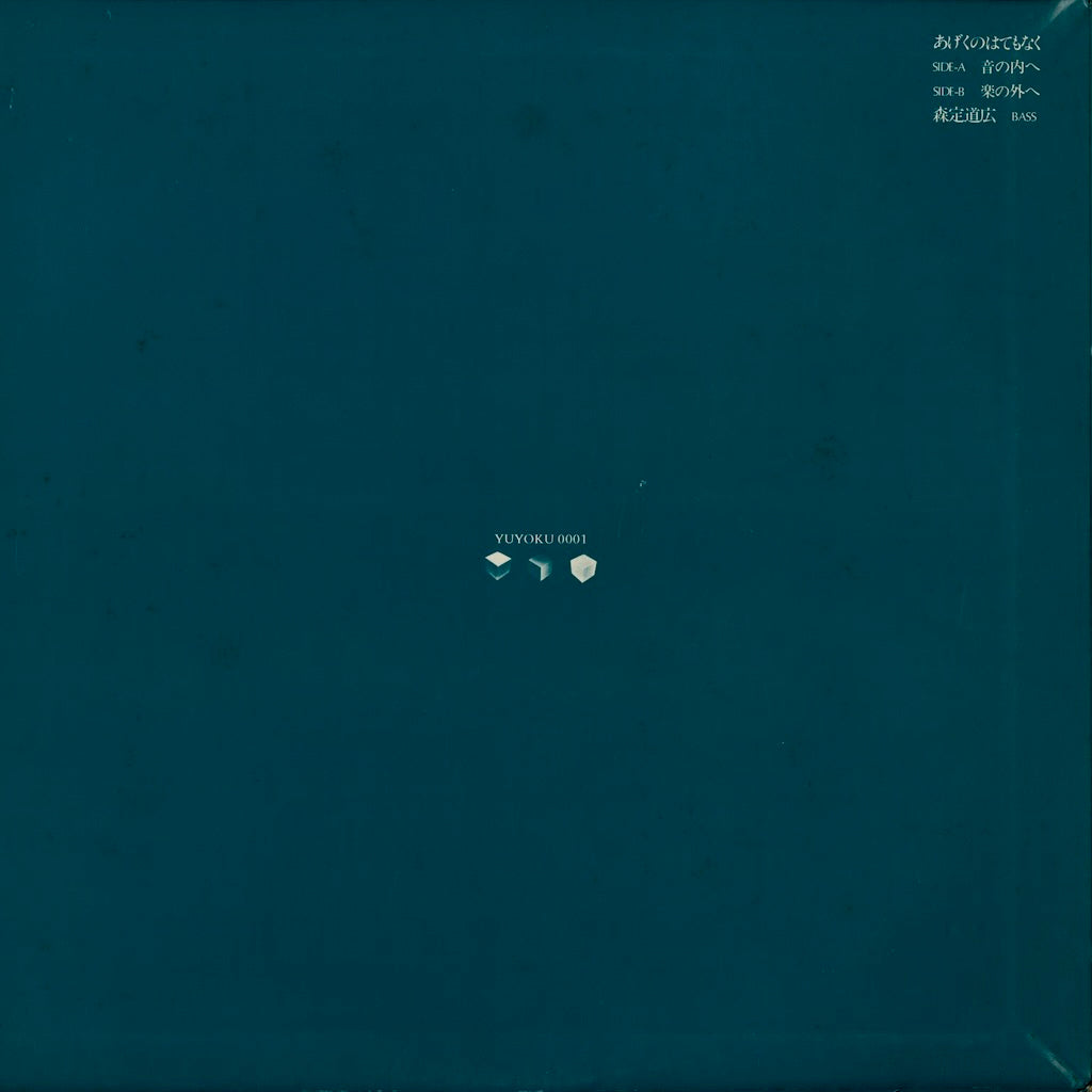 森定道広 - あげくのはてもなく (0001) LP 1979 JPN 遊弋｜中古LP