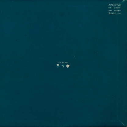 森定道広 - あげくのはてもなく (0001) LP 1979 JPN 遊弋｜中古LP