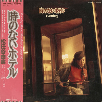 Yumi Matsutoya - 時のないホテル (ETP-90002) LP 1980 JPN Express｜中古LP