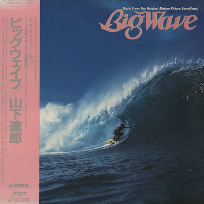Tatsuro Yamashita / 山下　達郎 / Big Wave (MOON-28019)