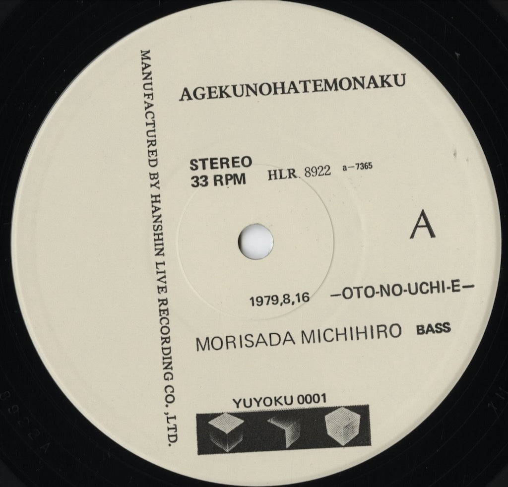 森定道広 - あげくのはてもなく (0001) LP 1979 JPN 遊弋｜中古LP