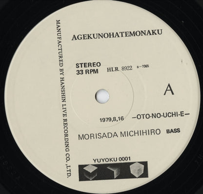 森定道広 - あげくのはてもなく (0001) LP 1979 JPN 遊弋｜中古LP