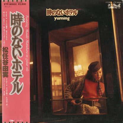 Yumi Matsutoya / 松任谷由実 / 時のないホテル (ETP-90002)