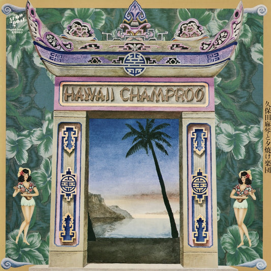 Makoto Kubota / 久保田麻琴と夕焼け楽団 / Hawaii Champroo (3SB-2004)