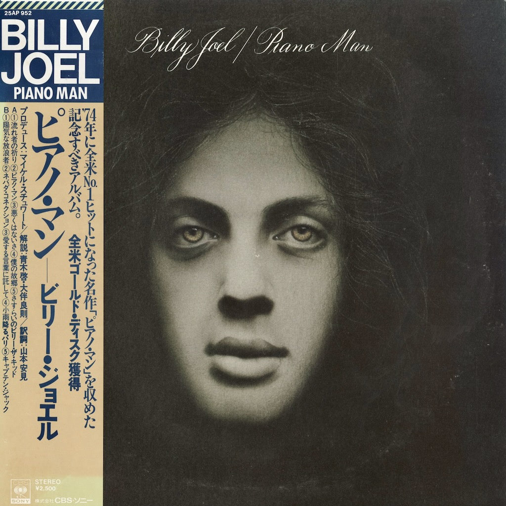 Billy Joel - Piano Man (25AP 952) LP 1978 JPN CBS/Sony｜中古LP ビリー・ジョエル ピアノマン