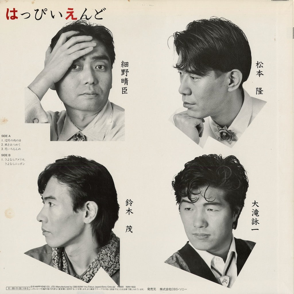 Happy End - The Happyend (18AH 1933) 1985 JPN CBS/Sony｜中古12inch