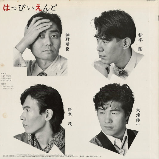 Happy End - The Happyend (18AH 1933) 1985 JPN CBS/Sony｜中古12inch