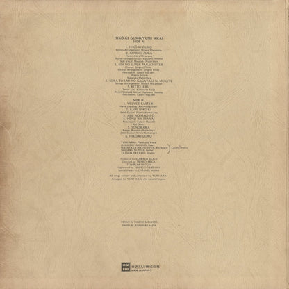 Yumi Arai - 荒井由実 - ひこうき雲 (ETP-72051) 1975 JPN Express｜中古LP