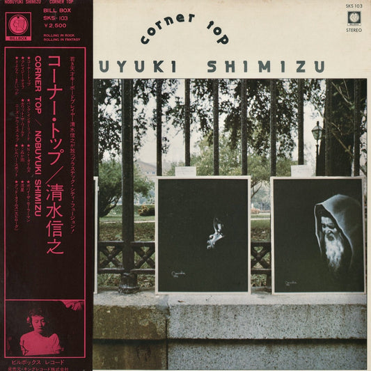 Nobuyuki Shimizu / 清水信之 / Corner Top (SKS 103)