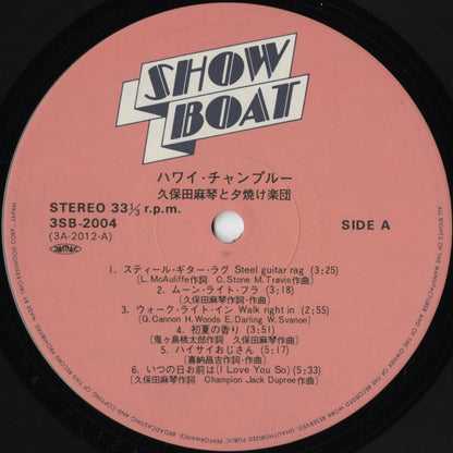 Makoto Kubota / 久保田麻琴と夕焼け楽団 / Hawaii Champroo (3SB-2004)