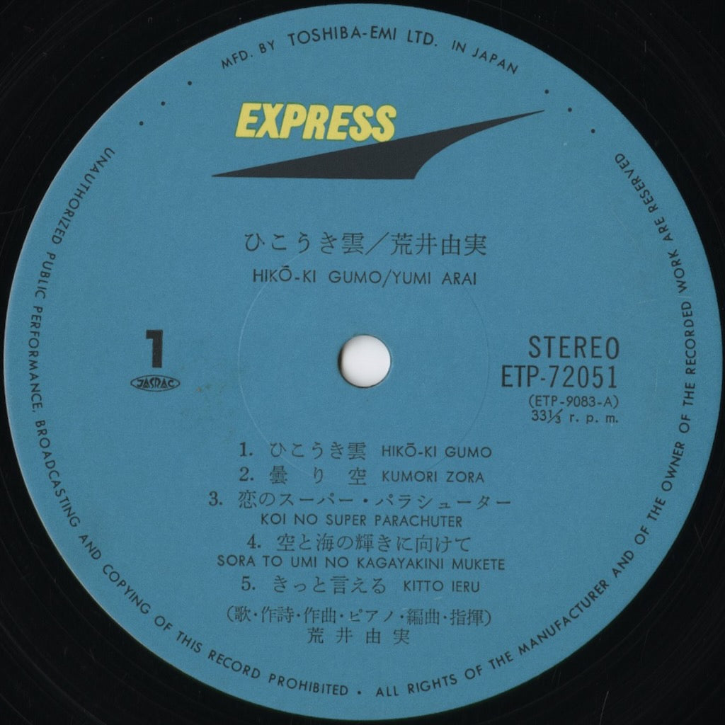 荒井由実 ひこうき雲 ETP-72051 貴重な帯付き　レコード盤、歌詞良い状態 荒井由実 - ひこうき雲 [ETP-72051] 中古レコード通販｜1975 JPN