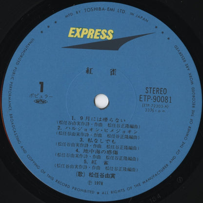 Yumi Matsutoya - 紅雀 (ETP-72303) LP 1981 JPN Express｜中古LP