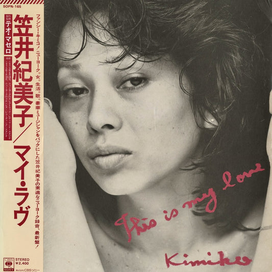 Kimiko Kasai - This Is My Love (SOPN-165) 1975 JPN CBS/Sony｜中古LP