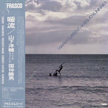 Katsuo Kuninaka, Yosuke Yamashita / 国仲勝男, 山下洋輔 /  Warm Current - 暖流 (ES-7027)
