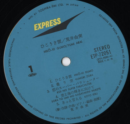 Yumi Arai / 荒井由実 / ひこうき雲 (ETP-72051)