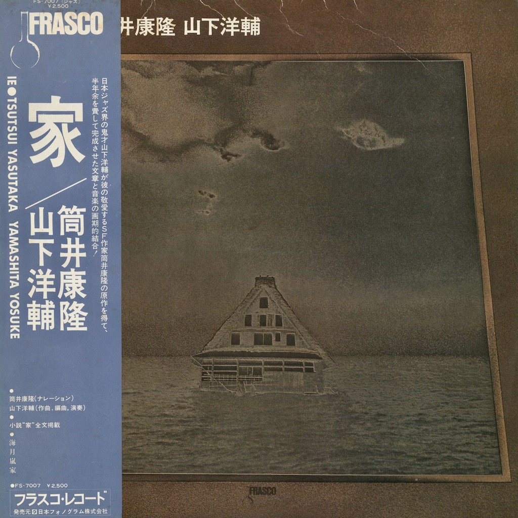 Yasutaka Tsutsui, Yosuke Yamashita / 筒井康隆, 山下洋輔 / 家  (FS-7007)