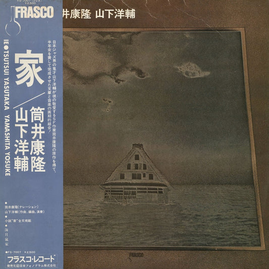 Yasutaka Tsutsui, Yosuke Yamashita / 筒井康隆, 山下洋輔 / 家  (FS-7007)