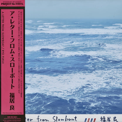 Ryo Fukui 福居良 - A Letter From Slow Boat (HRLP387) 2026 JPN Project Re:Vinyl｜新品LP 
