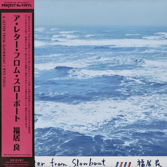 Ryo Fukui 福居良 - A Letter From Slow Boat (HRLP387) 2026 JPN Project Re:Vinyl｜新品LP 