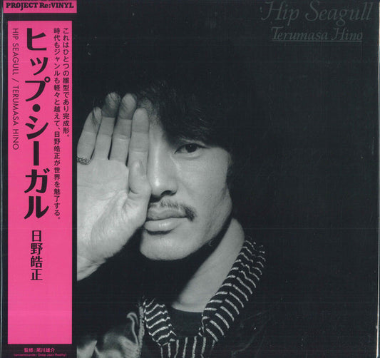 Terumasa Hino - Hip Seagull (NJS-863) 2026 JPN Flying Disk / Deep Jazz Reality｜新品LP