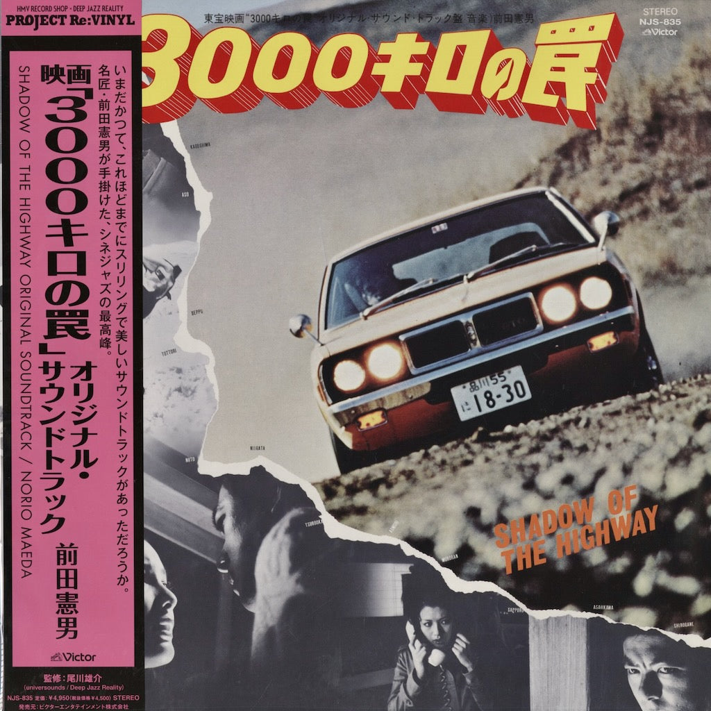 Norio Maeda / 前田憲男 / 3000キロの罠 - サウンドトラック (NJS-835)