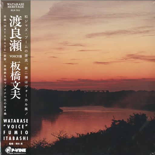Fumio Itabashi - 渡良瀬 - VOICE篇 (PLP-7511) 2022 JPN P-Vine｜新品LP　板橋文雄